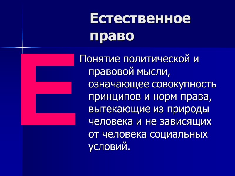 Естественное право Понятие политической и правовой мысли, означающее совокупность принципов и норм права, вытекающие